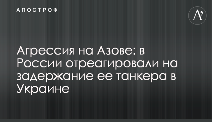 Агресія на Азові: в Росії відреагували на затримання її танкера в Україні