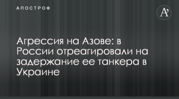 Агресія на Азові: в Росії відреагували на затримання її танкера в Україні