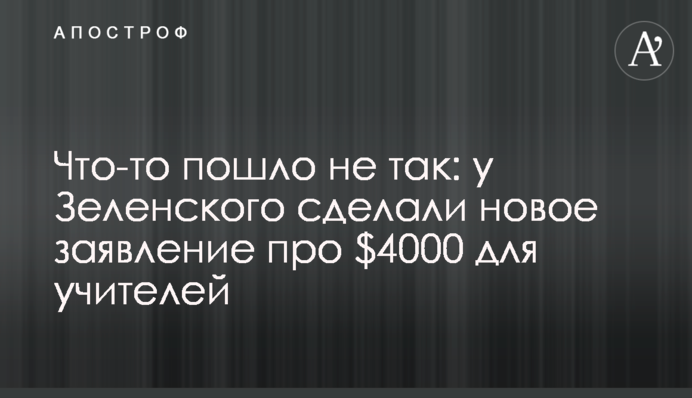 Щось пішло не так: у Зеленського зробили нову заяву про $4000 для вчителів