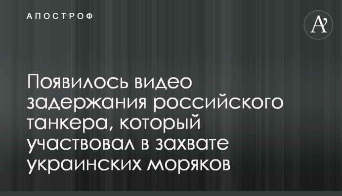 Появилось видео задержания российского танкера, который участвовал в захвате украинских моряков