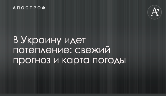 В Украину идет потепление: свежий прогноз и карта погоды