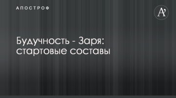 Будучность - Заря: стартовые составы