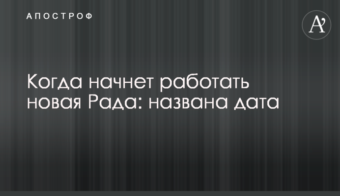 Коли почне працювати нова Рада: названо дату