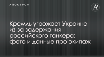 Кремль погрожує Україні через затримання російського танкера: фото і дані про екіпаж