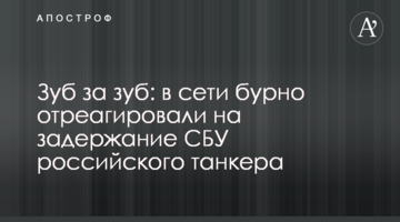 Зуб за зуб: в мережі бурхливо відреагували на затримання СБУ російського танкера
