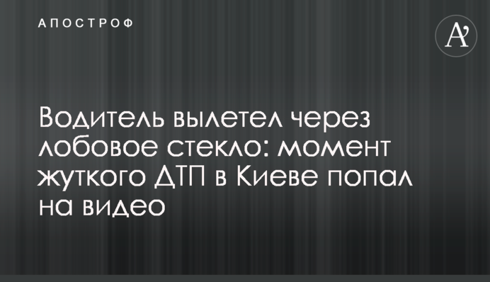 Водій вилетів через лобове скло: момент жахливої ДТП в Києві потрапив на відео