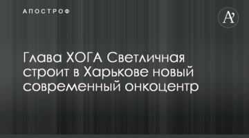 Глава ХОГА Светличная строит в Харькове новый современный онкоцентр