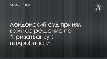 Лондонський суд ухвалив важливе рішення по "ПриватБанку": подробиці