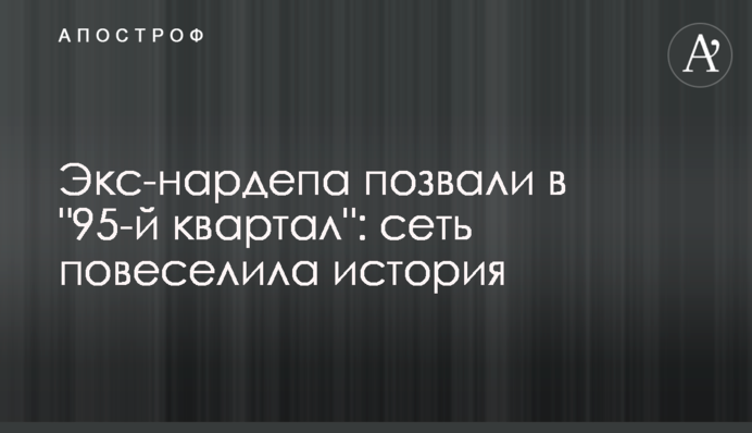 Екс-нардепа покликали в 