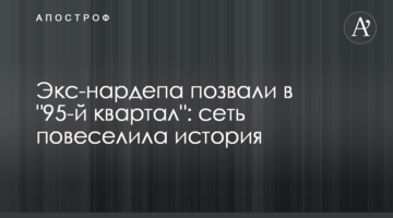 Екс-нардепа покликали в "95-й квартал": мережу повеселила історія