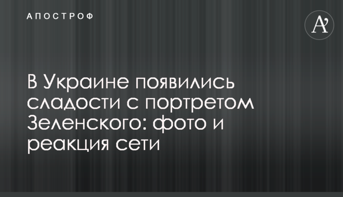 В Україні з'явилися солодощі з портретом Зеленського: фото і реакція мережі
