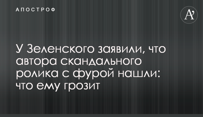 У Зеленського заявили, що автора скандального ролика з фурою знайшли: що йому загрожує