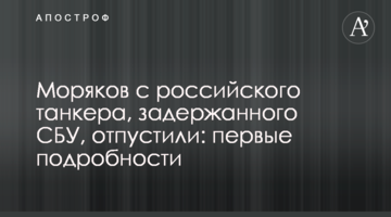 Моряків з російського танкера, затриманого СБУ, відпустили: перші подробиці