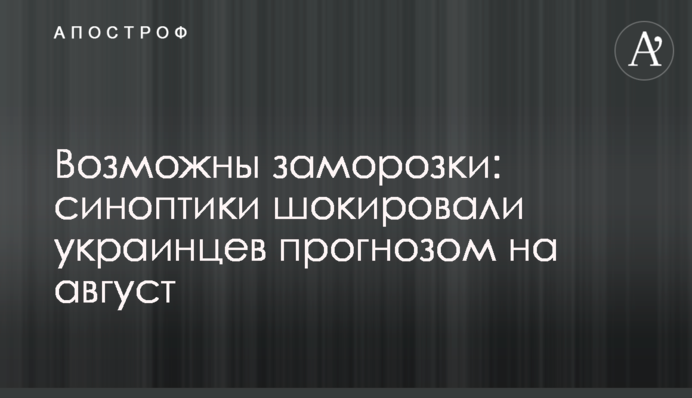 Возможны заморозки: синоптики шокировали украинцев прогнозом на август
