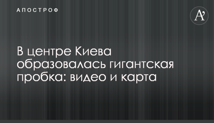 В центре Киева образовалась гигантская пробка: видео и карта