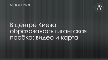 У центрі Києва утворилася гігантська пробка: відео та карта