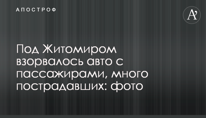 Под Житомиром взорвалось авто с пассажирами, много пострадавших: фото