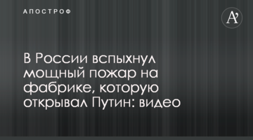 У Росії спалахнула потужна пожежа на фабриці, яку відкривав Путін: відео