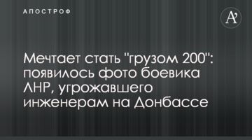 Мріє стати "вантажем 200": з'явилися фото бойовика ЛНР, який погрожував інженерам на Донбасі