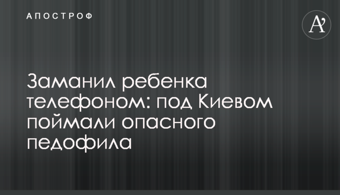 Заманил ребенка телефоном: под Киевом поймали опасного педофила