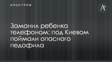 Заманив дитину телефоном: під Києвом спіймали небезпечного педофіла