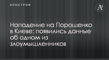 Напад на Порошенко в Києві: з'явилися дані про одного зі зловмисників