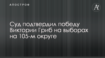 Суд підтвердив перемогу Вікторії Гриб на виборах на 105-му окрузі