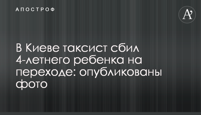 У Києві таксист збив 4-річну дитину на переході: опубліковано фото