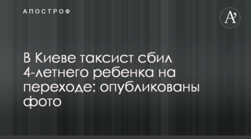 У Києві таксист збив 4-річну дитину на переході: опубліковано фото