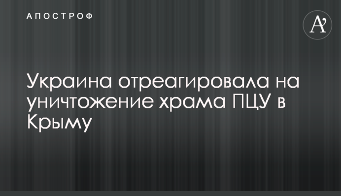 Україна відреагувала на знищення храму ПЦУ в Криму