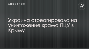 Україна відреагувала на знищення храму ПЦУ в Криму