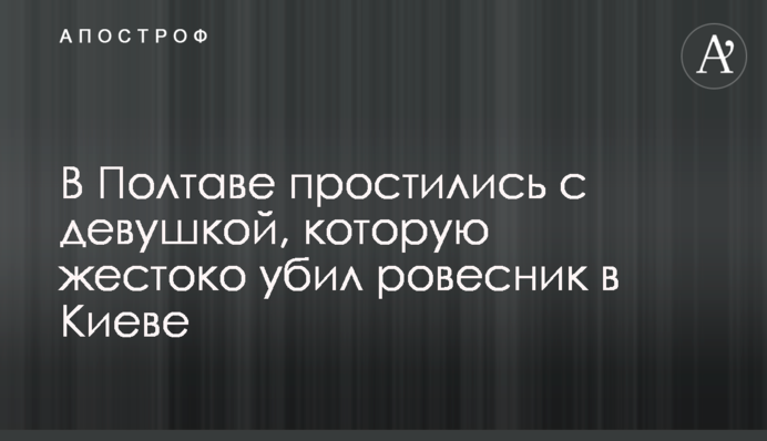 У Полтаві попрощалися з дівчиною, яку жорстоко вбив одноліток в Києві