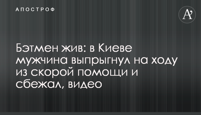 Бетмен живий: у Києві чоловік вистрибнув на ходу з швидкої допомоги і втік, відео