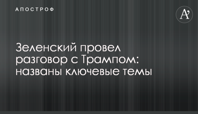 Зеленский провел разговор с Трампом: названы ключевые темы