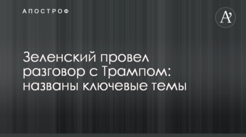 Zelensky had a conversation with Trump: key topics were named