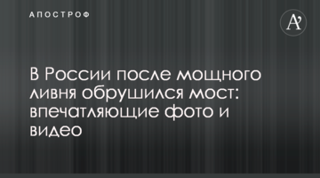 У Росії після потужної зливи обвалився міст: вражаючі фото і відео
