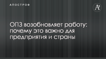 ОПЗ возобновляет работу: почему это важно для предприятия и страны