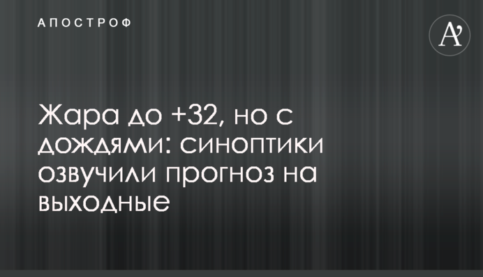 Жара до +32, но с дождями: синоптики озвучили прогноз на выходные