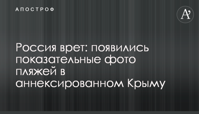 Россия врет: появились показательные фото пляжей в аннексированном Крыму