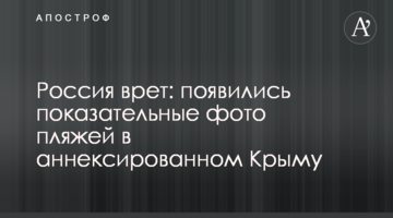 Росія бреше: з'явилися показові фото пляжів в анексованому Криму