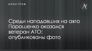 Серед нападників на авто Порошенка виявився ветеран АТО: опубліковано фото
