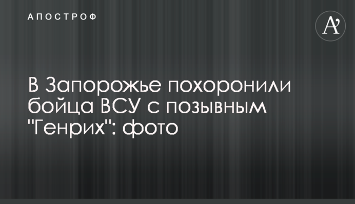 У Запоріжжі поховали бійця ЗСУ з позивним 