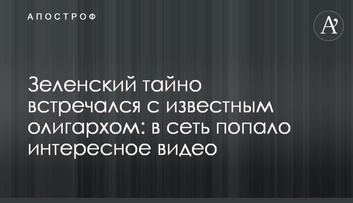 Зеленский тайно встречался с известным олигархом: в сеть попало интересное видео