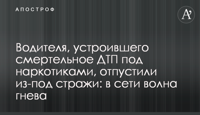 Водителя, устроившего смертельное ДТП под наркотиками, отпустили из-под стражи: в сети волна гнева