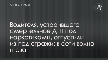 Водія, який влаштував смертельну ДТП під наркотиками, відпустили з-під варти: в мережі хвиля гніву