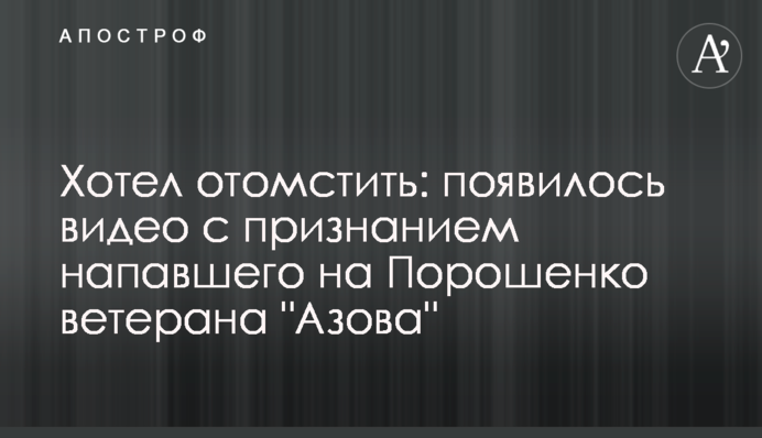 Хотів помститися: з'явилося відео із зізнанням ветерана 