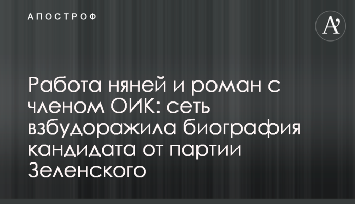 Робота нянею і роман з членом ОВК: мережу розбурхала біографія кандидата від партії Зеленського