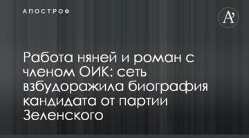 Робота нянею і роман з членом ОВК: мережу розбурхала біографія кандидата від партії Зеленського