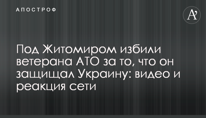 Под Житомиром избили ветерана АТО за то, что он защищал Украину: видео и реакция сети