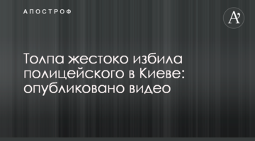 Натовп жорстоко побив поліцейського в Києві: опубліковано відео